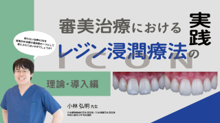 審美治療におけるレジン浸潤療法（ICON）の実践〜理論・導入編〜の画像です。