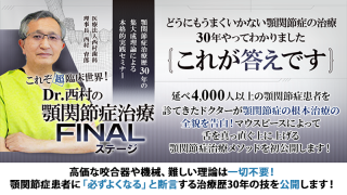 顎関節症治療歴30年の集大成理論による本格的実践セミナー これぞ超臨床世界！Dr.西村の顎関節症治療FINALステージの画像です。