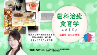 歯科治癒食育学のさまざま（抗酸化・detox・環境）〜臨床から歯科医院経営力まで・医院の差別化、収入軸、ブランド力をアップ！②〜の画像です。