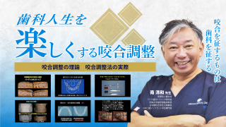 歯科人生を楽しくする咬合調整【咬合調整の理論 咬合調整法の実際】の画像です。