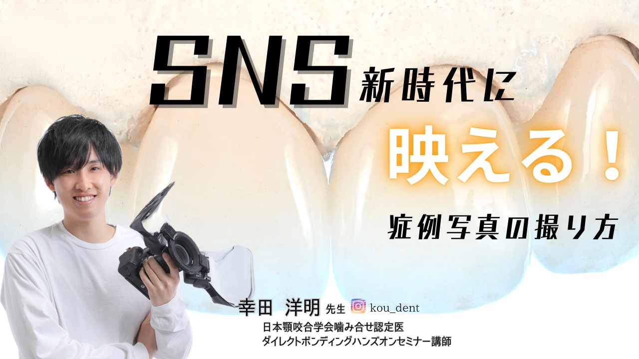 SNS新時代に映える！症例写真の撮り方の画像です。