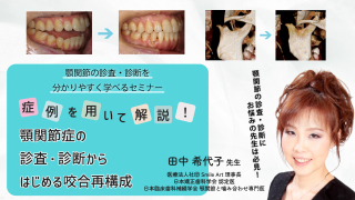 症例を用いて解説！顎関節症の診査・診断からはじめる咬合再構成の画像です。