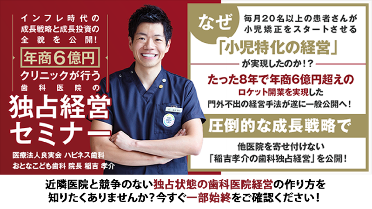インフレ時代の成長戦略と成長投資の全貌を公開！ 年商6億円クリニックが行う「歯科医院の独占経営セミナー」の画像です。