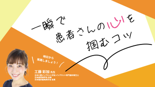 一瞬で患者さんの心を掴むコツの画像です。