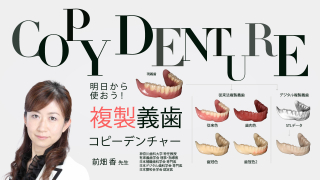 明日から使おう！複製義歯（コピーデンチャー）の画像です。