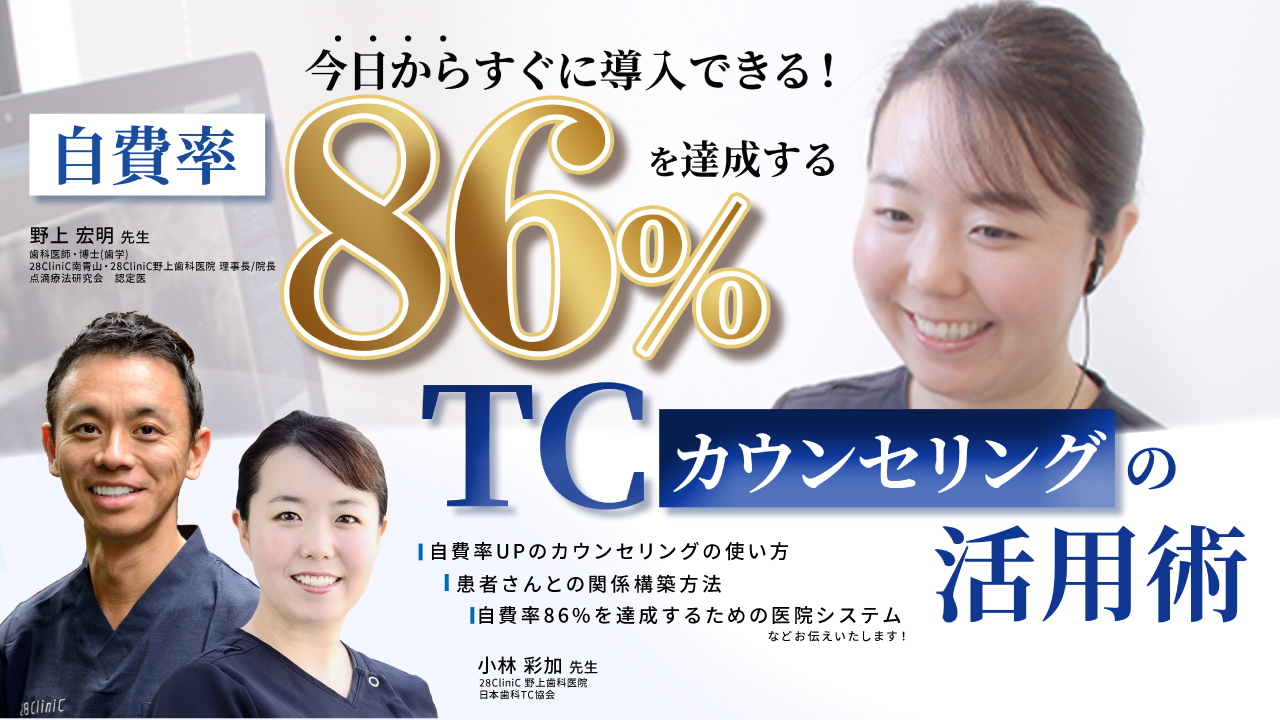 自費率86%を達成するTCの活用術の画像です。