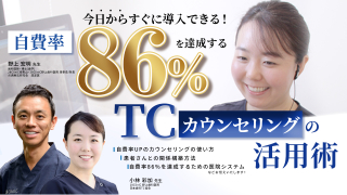 自費率86％を達成するTCの活用術の画像です。