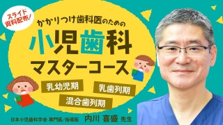 かかりつけ歯科医のための小児歯科マスターコースの画像です。