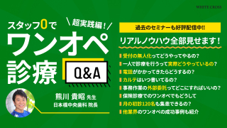 超実践編！スタッフ0でワンオペ診療Q&amp;A〜リアルノウハウ全部見せます！〜の画像です。