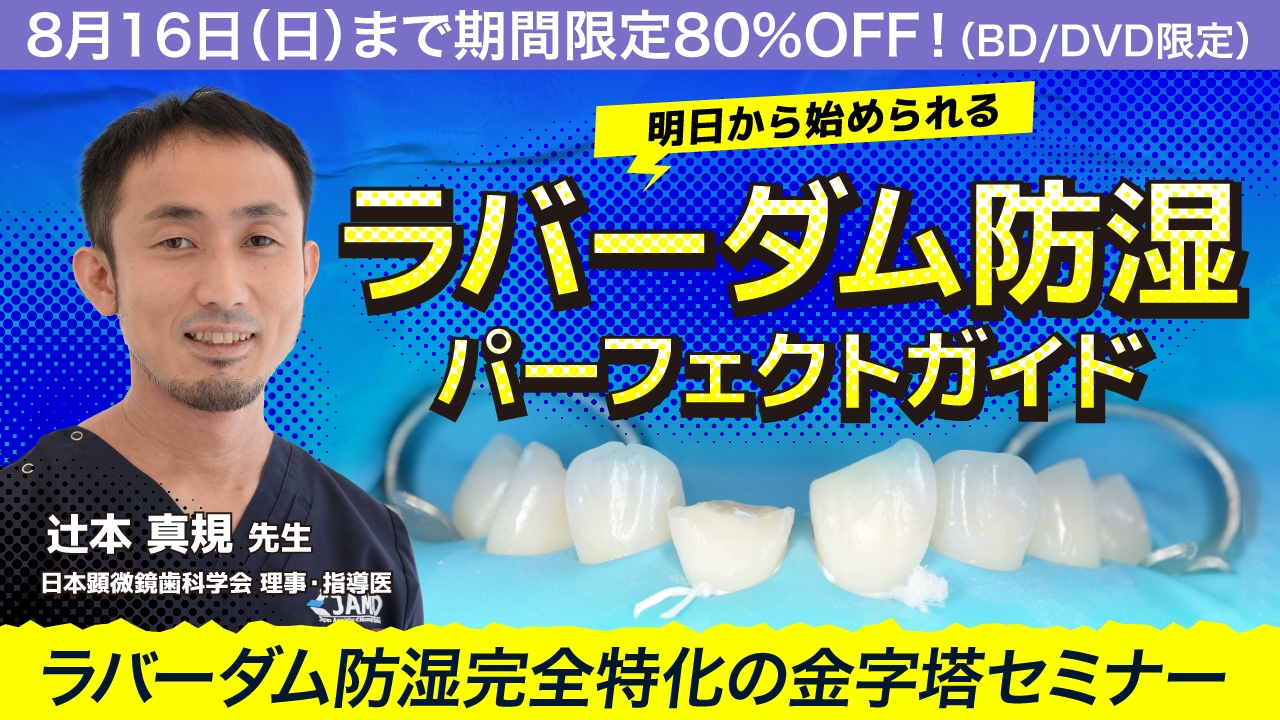 期間限定DVD/BD版80%OFF！】明日から始められるラバーダム防湿