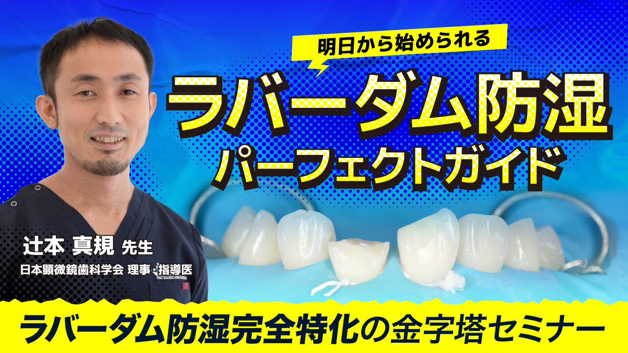 明日から始められるラバーダム防湿 パーフェクトガイドの画像です。