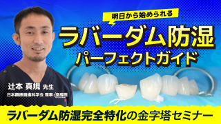 明日から始められるラバーダム防湿 パーフェクトガイドの画像です。