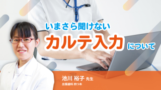 いまさら聞けないカルテ入力についての画像です。