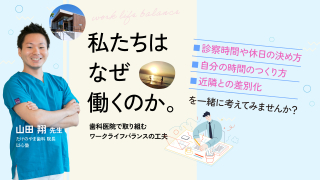 私たちはなぜ働くのか。歯科医院で取り組むワークライフバランスの工夫の画像です。