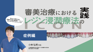  審美治療におけるレジン浸潤療法（ICON）の実践〜症例編〜の画像です。