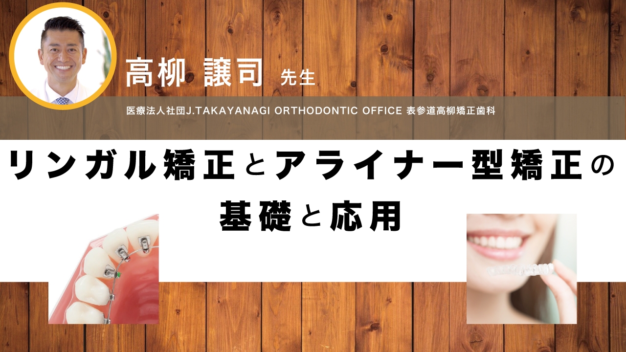 リンガル矯正とアライナー型矯正の基礎と応用の画像です。