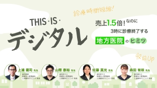 THIS・IS・デジタル〜売上1.5倍！なのに3時に診療終了する地方医院のヒミツ〜の画像です。