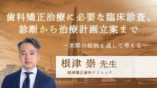 歯科矯正治療に必要な臨床診査、診断から治療計画立案まで〜実際の症例を通して考える〜の画像です。