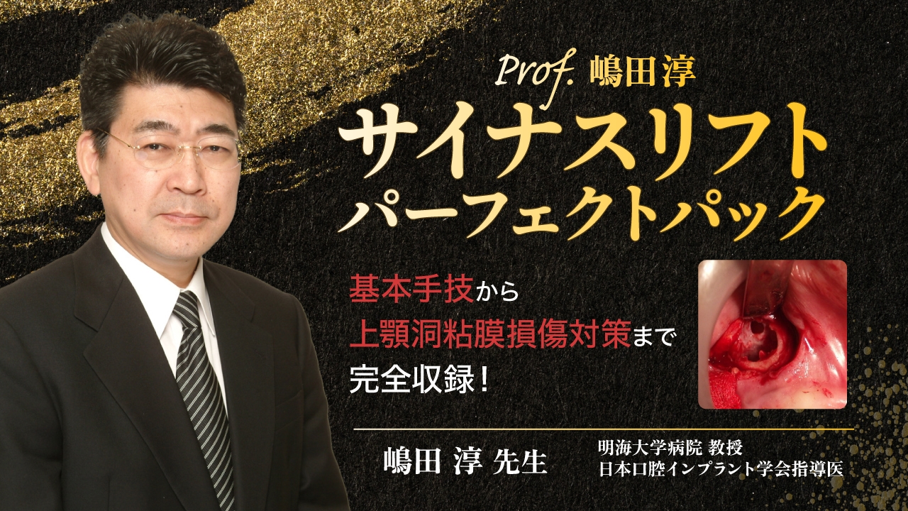 Prof.嶋田淳 サイナスリフトパーフェクトパックの画像です。