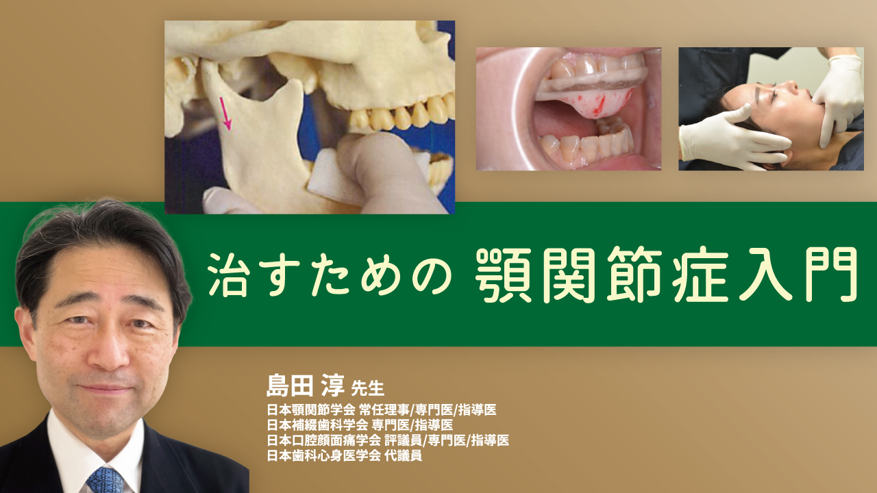 治すための顎関節症入門の画像です。