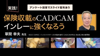 実践！保険収載のCAD/CAMインレーに強くなろうの画像です。