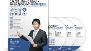 これだけは知っておきたい歯科医院のための労務基礎講座の画像です。