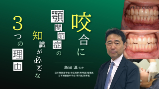 咬合に顎関節症の知識が必要な3つの理由の画像です。