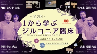 全2回1から学ぶジルコニア臨床 -正しく使ってジルコニアを成功させるポイント-の画像です。