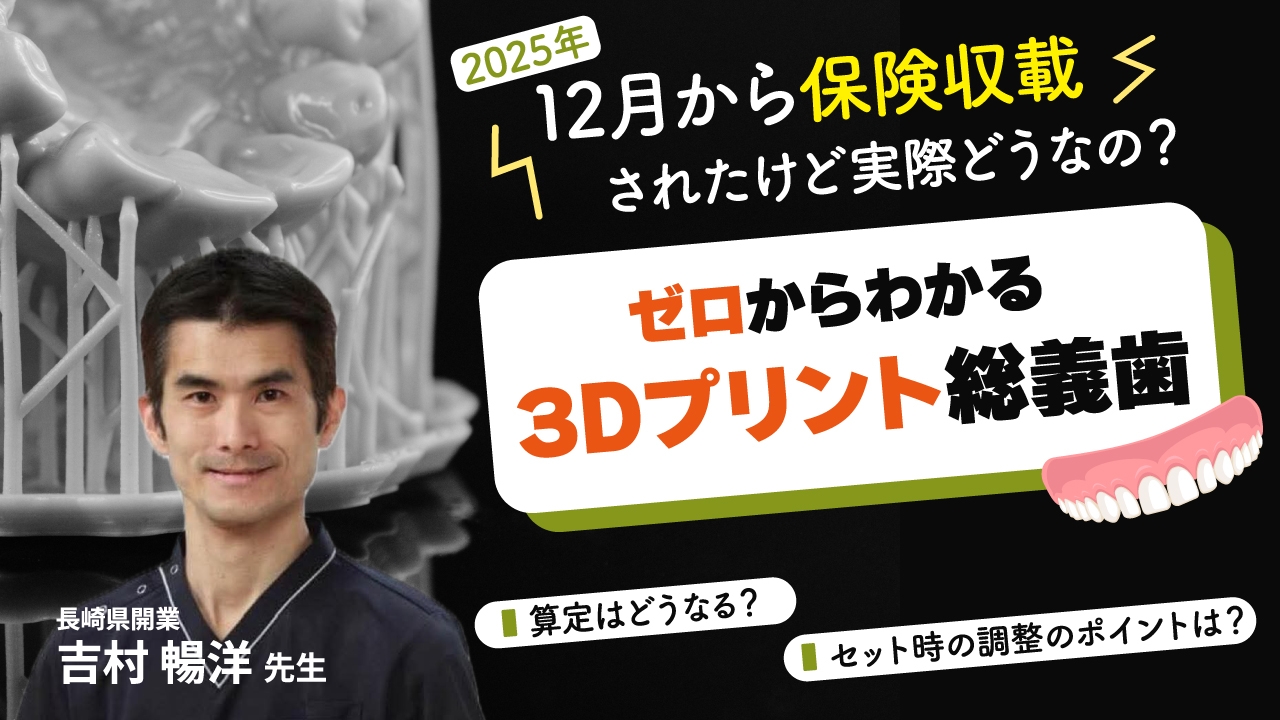 2025年12月から保険収載されたけど実際どうなの？ゼロからわかる3D