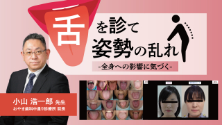 舌を診て姿勢の乱れ～全身への影響に気づくの画像です。
