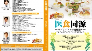 「医食同源」 ～サプリメントの適材適所～アンチエイジングサプリをどう使うか？～の画像です。