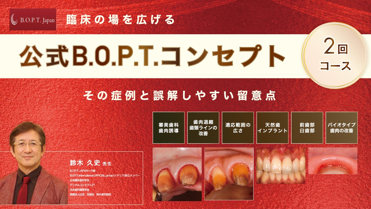 全2回 臨床の場を広げる 公式B.O.P.T.コンセプト その症例と誤解しやすい留意点の画像です。