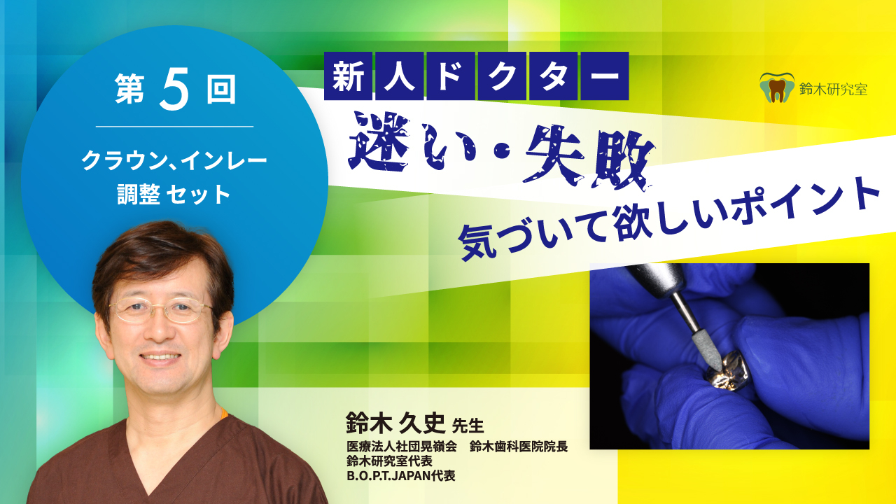 咬合治療失敗回避のためのポイント38 クラウン、インレー調整 セット〜第5回 新人ドクター 迷い・失敗