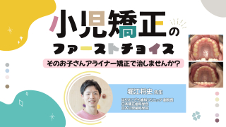 小児矯正のファーストチョイス～そのお子さんアライナー矯正で治しませんか？～の画像です。