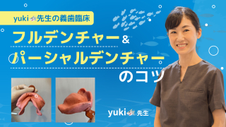 yuki🦈先生の義歯臨床 フルデンチャーのコツ＆パーシャルデンチャーのコツの画像です。