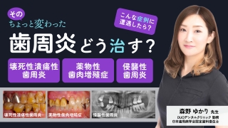 そのちょっと変わった歯周炎、どう治す？～壊死性潰瘍性歯周炎・薬物性歯肉増殖症・侵襲性歯周炎に遭遇したら？～の画像です。