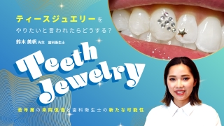ティースジュエリーが変える歯科の未来〜若年層の来院促進と歯科衛生士の新たな可能性〜の画像です。