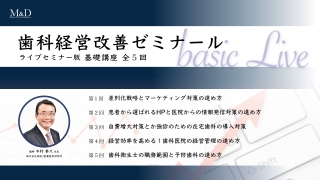 歯科経営改善ゼミナール　基礎講座の画像です。