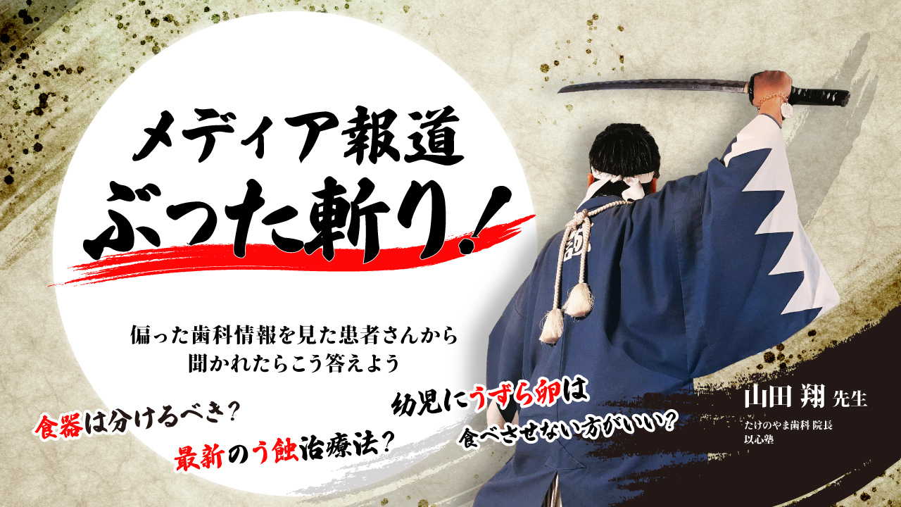 メディア報道ぶった斬り！偏った歯科情報を見た患者さんから聞かれたらこう答えようの画像です。