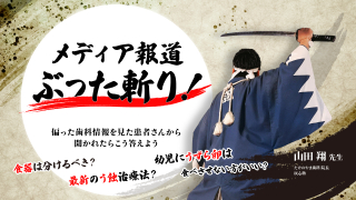 メディア報道ぶった斬り！偏った歯科情報を見た患者さんから聞かれたらこう答えようの画像です。