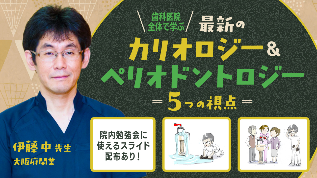 歯科医院全体で学ぶ 最新のカリオロジー＆ペリオドントロジー〜5つの視点〜の画像です。