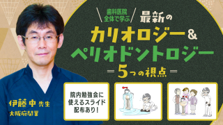 歯科医院全体で学ぶ 最新のカリオロジー＆ペリオドントロジー〜5つの視点〜の画像です。