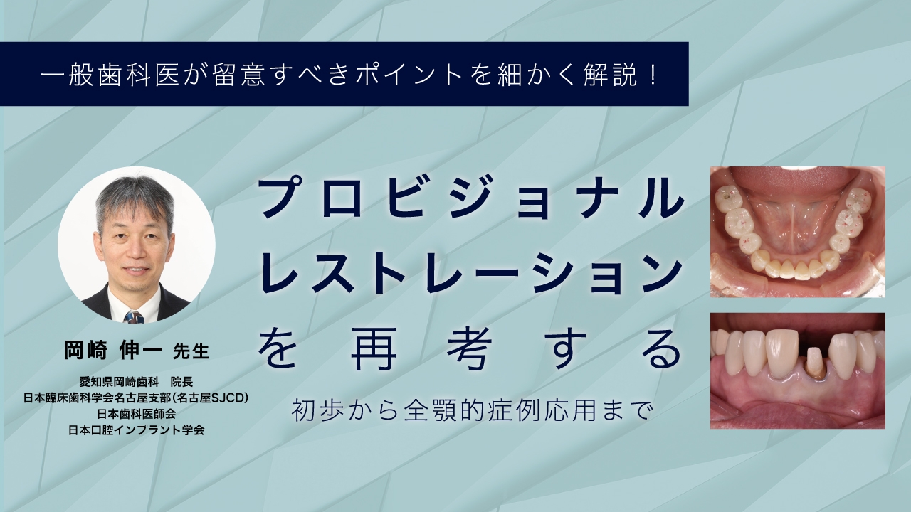 プロビジョナルレストレーションを再考する 〜初歩から全顎的症例応用まで〜の画像です。