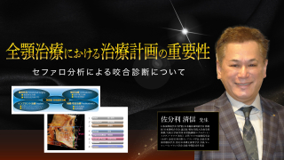 全顎治療における治療計画の重要性〜セファロ分析による咬合診断について〜の画像です。