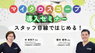 スタッフ目線ではじめる！マイクロスコープ導入セミナーの画像です。