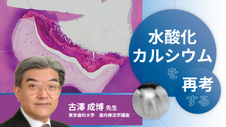 水酸化カルシウムを再考するの画像です。