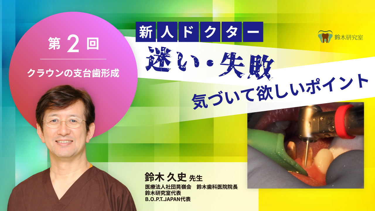 クラウンの支台歯形成〜第2回 新人ドクター 迷い・失敗 気づいて欲しいポイント〜の画像です。
