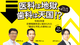 医科は地獄、歯科は天国！？令和6年度 診療報酬改定に秘められた「重症化予防」の意味とはの画像です。
