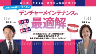 【松丸悠一先生＆井上和先生が疑問に答える】DRもDHも意外と知らないデンチャーメインテナンスの最適解の画像です。