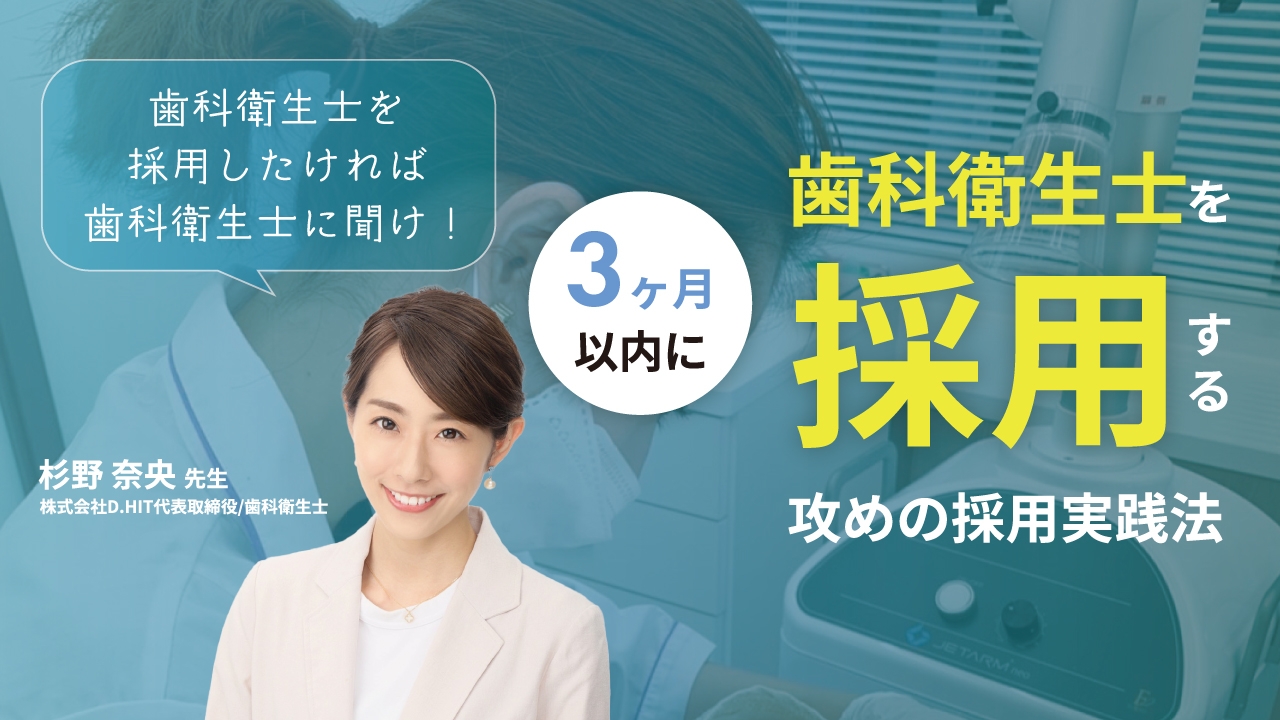 歯科衛生士を採用したければ歯科衛生士に聞け！3ヶ月以内に歯科衛生士を採用する攻めの採用実践法の画像です。